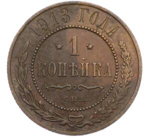 1 копейка 1913 года СПБ