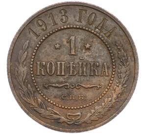 1 копейка 1913 года СПБ