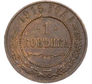 1 копейка 1915 года