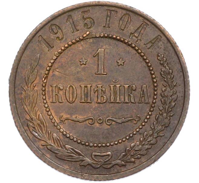 Монета 1 копейка 1915 года (Артикул: K7-2083) — Фото №1