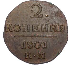 2 копейки 1801 года КМ — Фото №1