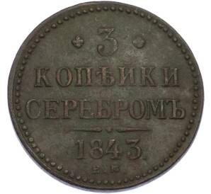 3 копейки серебром 1843 года ЕМ — Фото №1