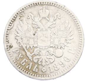 1 рубль 1896 года (АГ) — Фото №1