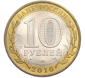 10 рублей 2010 года СПМД «Ненецкий автономный округ» — Фото №2