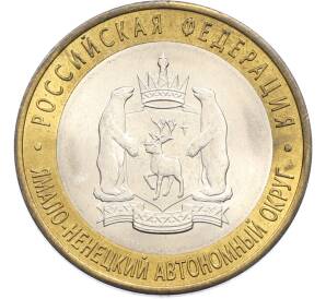 10 рублей 2010 года СПМД «Российская Федерация — Ямало-Ненецкий автономный округ» — Фото №1