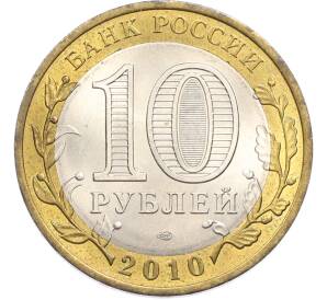 10 рублей 2010 года СПМД «Российская Федерация — Ямало-Ненецкий автономный округ» — Фото №2