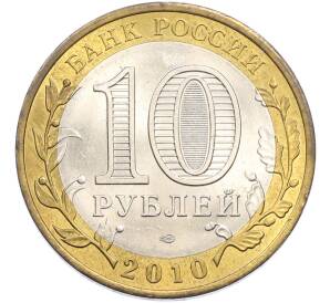 10 рублей 2010 года СПМД «Российская Федерация — Чеченская республика» — Фото №2