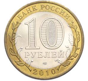 10 рублей 2010 года СПМД «Российская Федерация — Пермский край» — Фото №2
