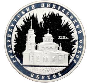 3 рубля 2008 года ММД «Памятники архитектуры России — Градоякутский Никольский собор в Якутске» — Фото №1