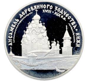 3 рубля 1995 года ЛМД «Памятники архитектуры России — Ансамбль деревянного зодчества (Кижи)» — Фото №1