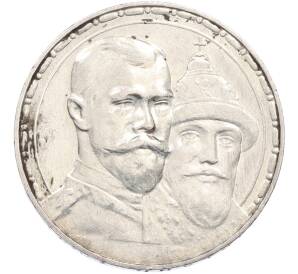 1 рубль 1913 года (ВС) «300 лет дома Романовых» (Выпуклый чекан) — Фото №1