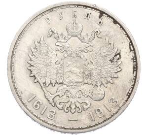 1 рубль 1913 года (ВС) «300 лет дома Романовых» (Выпуклый чекан) — Фото №2