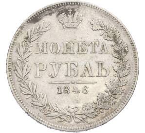 1 рубль 1846 года МW — Фото №1