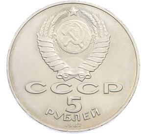 5 рублей 1987 года «70 лет Октябрьской революции» («Шайба») — Фото №2