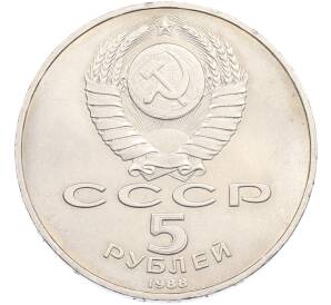 5 рублей 1988 года «Памятник Петру Первому в Ленинграде» — Фото №2