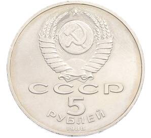 5 рублей 1988 года «Памятник Петру Первому в Ленинграде» — Фото №2