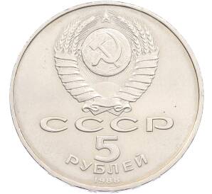 5 рублей 1988 года «Софийский собор в Киеве» — Фото №2