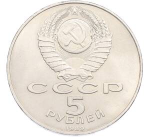 5 рублей 1989 года «Благовещенский собор в Москве» — Фото №2