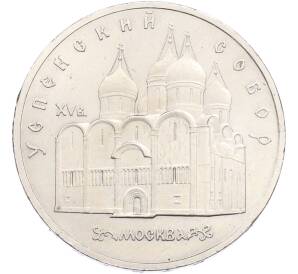 5 рублей 1990 года «Успенский Собор в Москве» — Фото №1