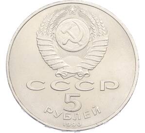5 рублей 1990 года «Успенский Собор в Москве» — Фото №2
