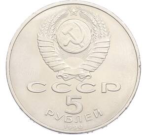5 рублей 1990 года «Успенский Собор в Москве» — Фото №2