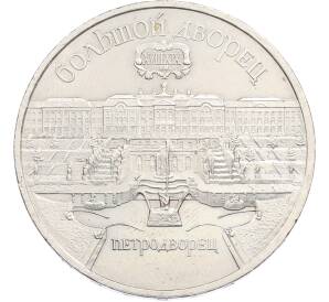 5 рублей 1990 года «Большой дворец (Петродворец)» — Фото №1