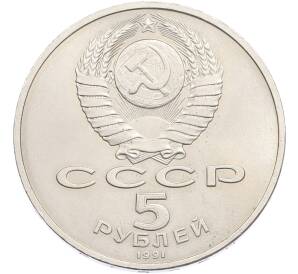 5 рублей 1991 года «Памятник Давиду Сасунскому в Ереване» — Фото №2
