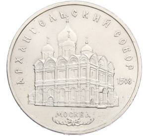 5 рублей 1991 года «Архангельский собор в Москве» — Фото №1