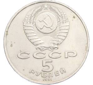 5 рублей 1990 года «Большой дворец (Петродворец)» — Фото №2