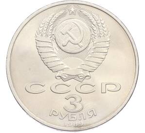 3 рубля 1989 года «Землетрясение в Армении» — Фото №2
