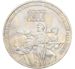 3 рубля 1987 года «70 лет Октябрьской революции» — Фото №1