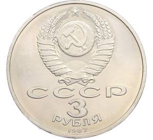 3 рубля 1987 года «70 лет Октябрьской революции» — Фото №2