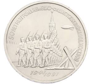 3 рубля 1991 года «50 лет разгрома немецко-фашистских войск под Москвой» — Фото №1