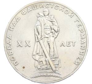 1 рубль 1965 года «20 лет Победы» — Фото №1