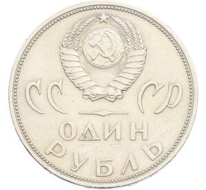 1 рубль 1965 года «20 лет Победы» — Фото №2