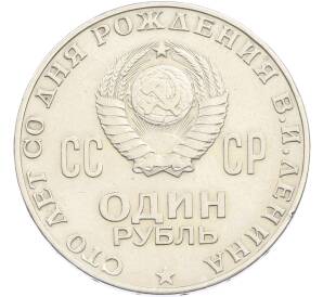 1 рубль 1970 года «100 лет со дня рождения Ленина» — Фото №2
