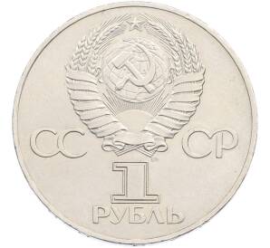 1 рубль 1977 года «60 лет Советской власти» — Фото №2