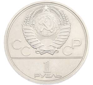1 рубль 1979 года «XXII летние Олимпийские Игры 1980 в Москве (Олимпиада-80) — МГУ» — Фото №2
