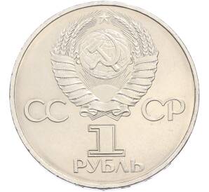 1 рубль 1977 года «60 лет Советской власти» — Фото №2