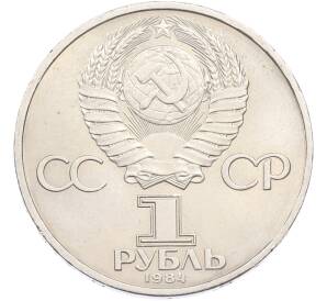 1 рубль 1984 года «Дмитрий Иванович Менделеев» — Фото №2