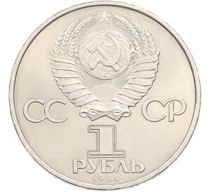 1 рубль 1984 года «Александр Степанович Попов» — Фото №2