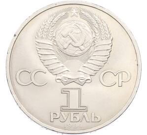 1 рубль 1984 года «Александр Сергеевич Пушкин» — Фото №2