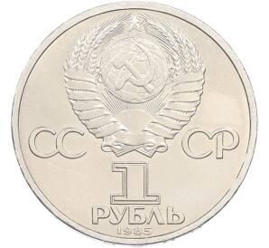 1 рубль 1985 года «115 лет со дня рождения Ленина» — Фото №2