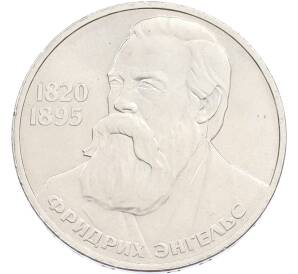 1 рубль 1985 года «Фридрих Энгельс» — Фото №1