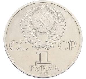 1 рубль 1985 года «Фридрих Энгельс» — Фото №2