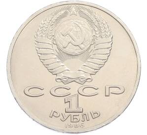 1 рубль 1986 года «Михаил Васильевич Ломоносов» — Фото №2