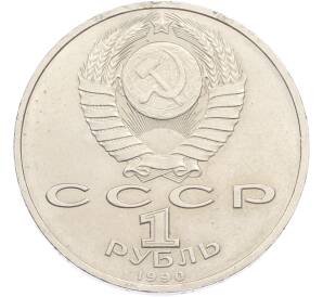 1 рубль 1990 года «Маршал СССР Георгий Константинович Жуков» — Фото №2