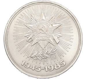 1 рубль 1985 года «40 лет Победы» — Фото №1