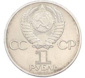 1 рубль 1985 года «XII Международный фестиваль молодежи и студентов в Москве» — Фото №2