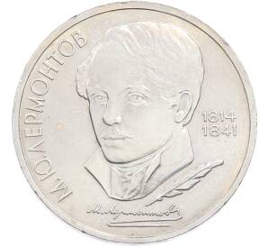1 рубль 1989 года «Михаил Юрьевич Лермонтов» — Фото №1